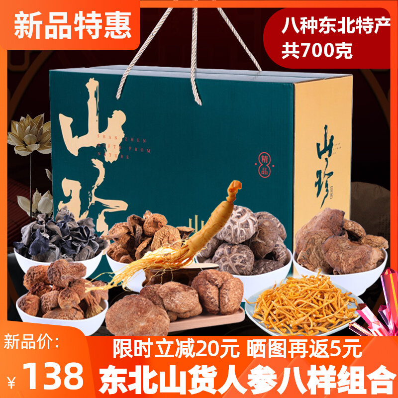 东北特产礼盒装山货人参八样组合送礼福利蘑菇菌菇木耳农产品礼包