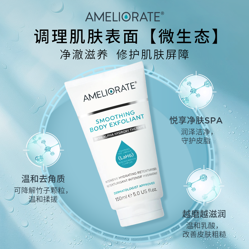 ameliorate果酸去鸡皮去角质磨砂膏 Ameliorate海外身体磨砂