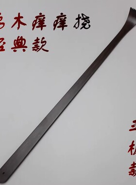 高端痒痒挠乌木实木不求人老头乐抓扒背部抓痒器原木一体耙子神器