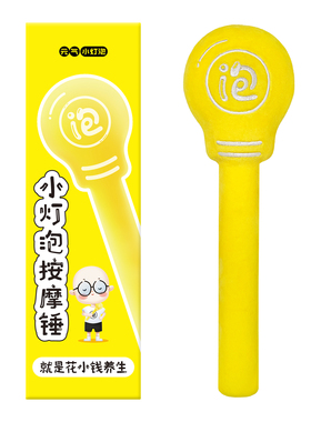元气小灯泡按摩捶拍八虚手持式按摩敲打锤子敲打经络穴位捶背锤