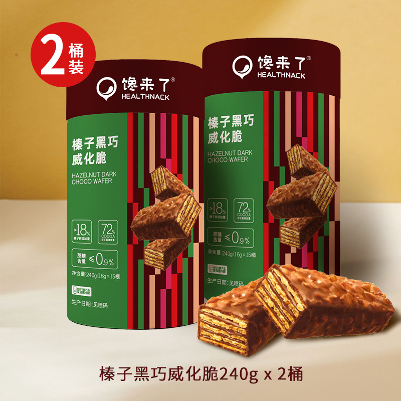 馋来了榛子黑巧威化脆0蔗糖健康酥脆夹心巧克力饼干休闲零食品