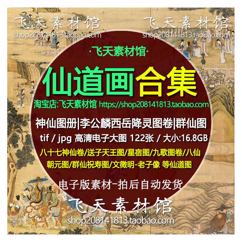 神仙道国壁画西岳降灵八十七神仙卷送子天王群仙祝寿高清电子图集-图3