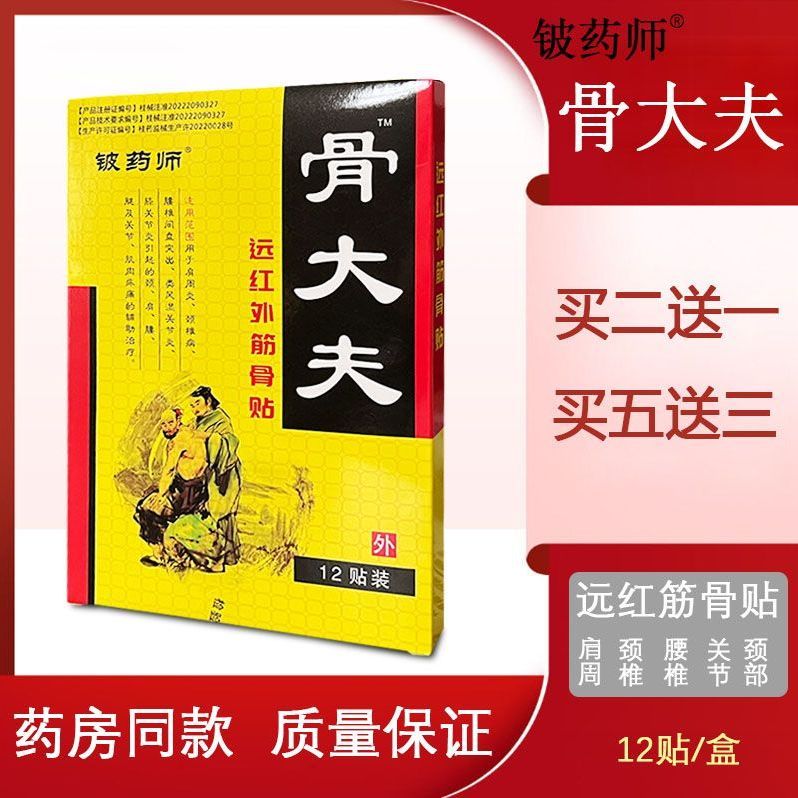 买2送1买3送2】铍药师咸老弟骨大夫滑膜腰椎颈椎肩周腰腿疼关节贴 - 图0