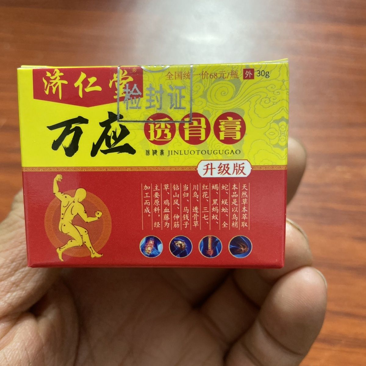 【买2送1/买3送2】正品 济仁堂万应透骨膏 30g颈肩腰腿关节疼痛