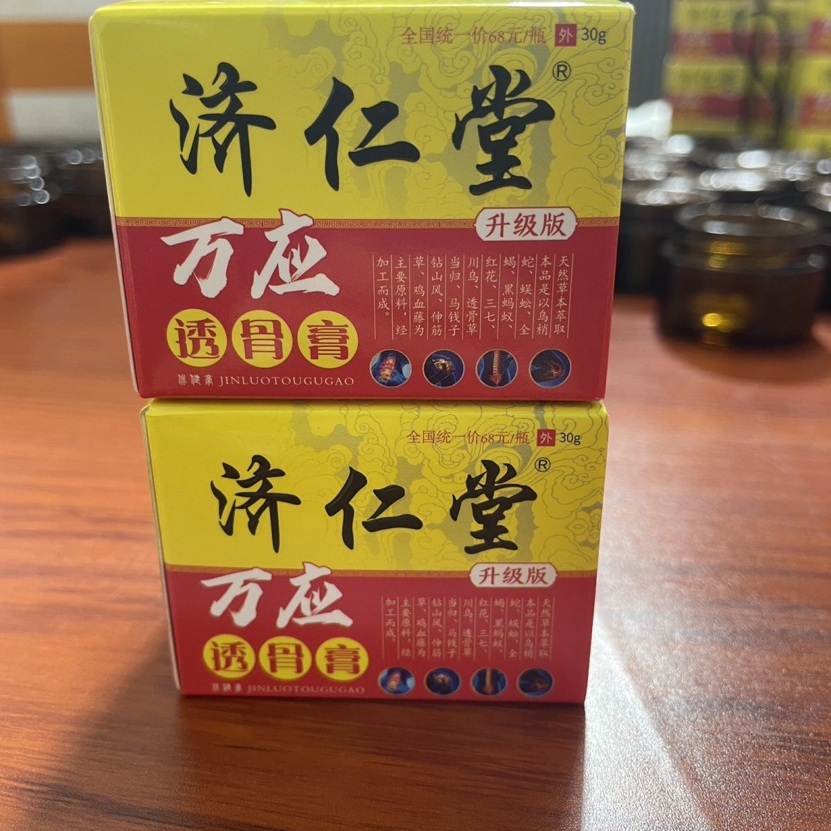 【买2送1/买3送2】正品 济仁堂万应透骨膏 30g颈肩腰腿关节疼痛