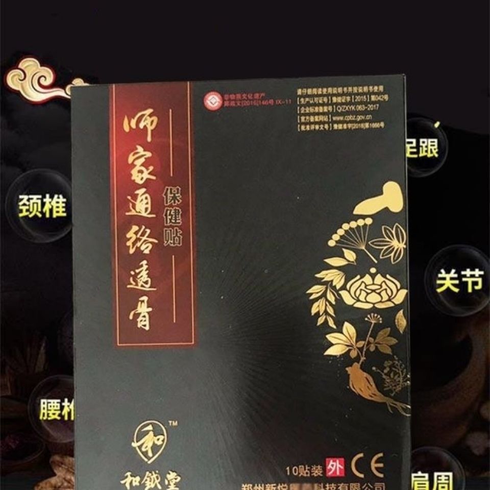 和钺堂师家通络透骨保健贴 师家正品 关节肩周 腰椎突出颈椎贴膏
