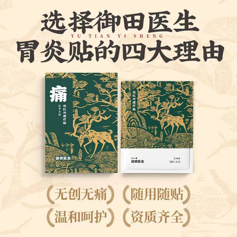 御田医生肠胃护胃胃痛胃胀胃寒屁多老放屁胀气不消化远红外理疗贴