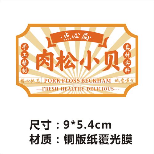 桃酥王老式点心中华纸标签不干胶包装桶麻薯泡芙定制手工网红z - 图1