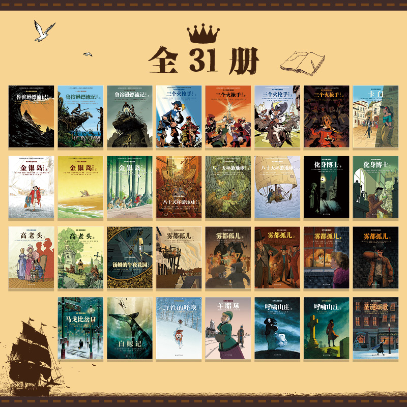 5-10岁 世界名著漫画版 （全31册） 定价892元 QHL - 图2