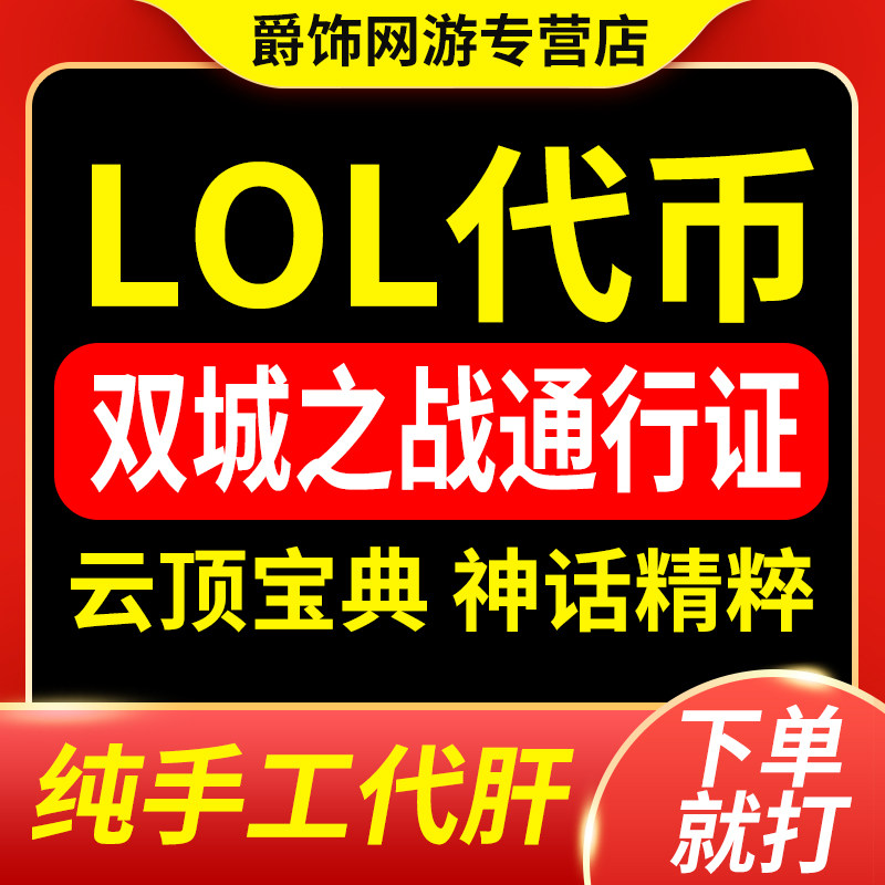 lol代币代肝英雄联盟双城之战通行证代练刷代打云顶暗夜星澜宝典