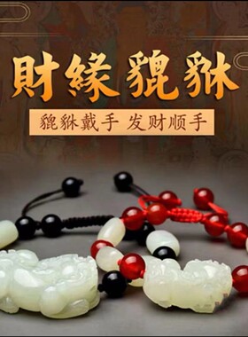 纯天然珠宝新疆和田玉手工雕刻编制貔貅玉石挂件吊坠手串手链手饰