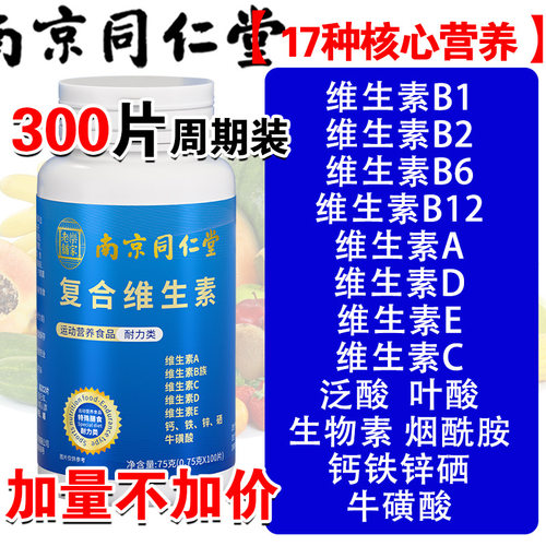 南京同仁堂多种维生素b族维生素c维a b2b6烟酰胺ve钙锌硒片vd - 图0