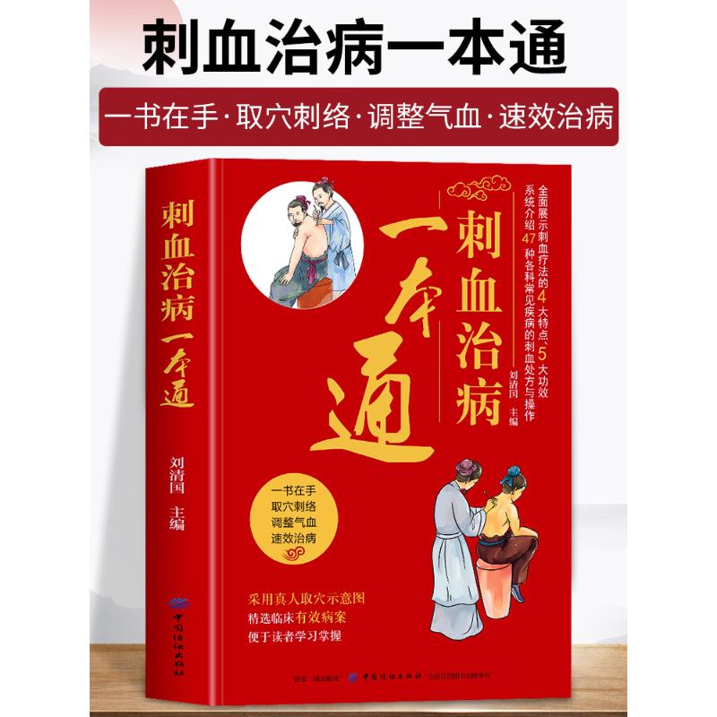 正版 刺血治病一本通 图解人体经络穴位刺血疗法书 中医常见疾病临床诊疗指南经络腧穴学 针灸大成疏通经络中国民间刺血术中医书籍 - 图0