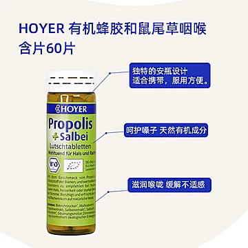 Hoyer咽喉含片德国进口蜂胶鼠尾草含片[20元优惠券]-寻折猪