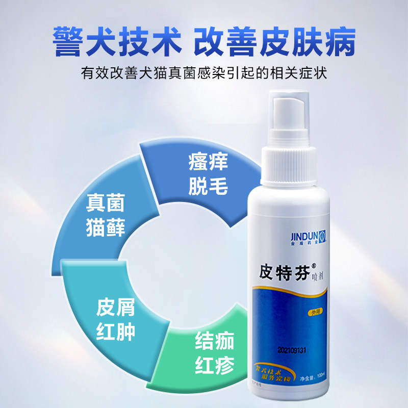 金盾皮特芬喷剂狗狗真菌皮肤病猫藓外用药猫癣药猫宠物皮特分喷雾,淘宝优惠券,粉丝福利购,淘宝优惠卷