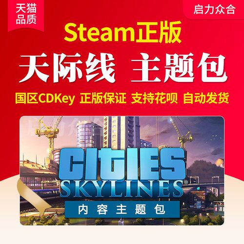 Steam正版国区 天际线内容主题包DLC激活码全DLC 模组补充包 城市都市Cities Skylines地图包2 载具 摩天大楼 - 图0