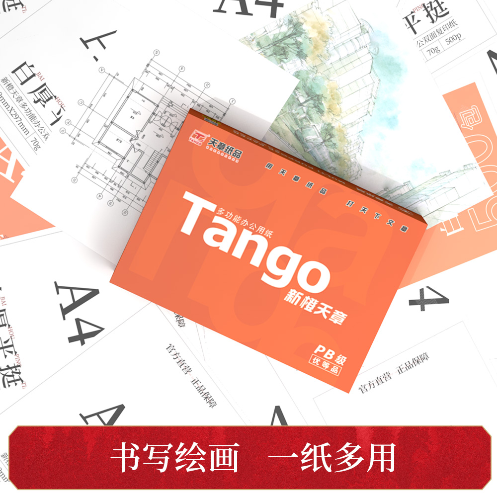 天章(TANGO)新橙天章a4打印纸70g整箱复印纸80g白纸单包草稿纸-图1