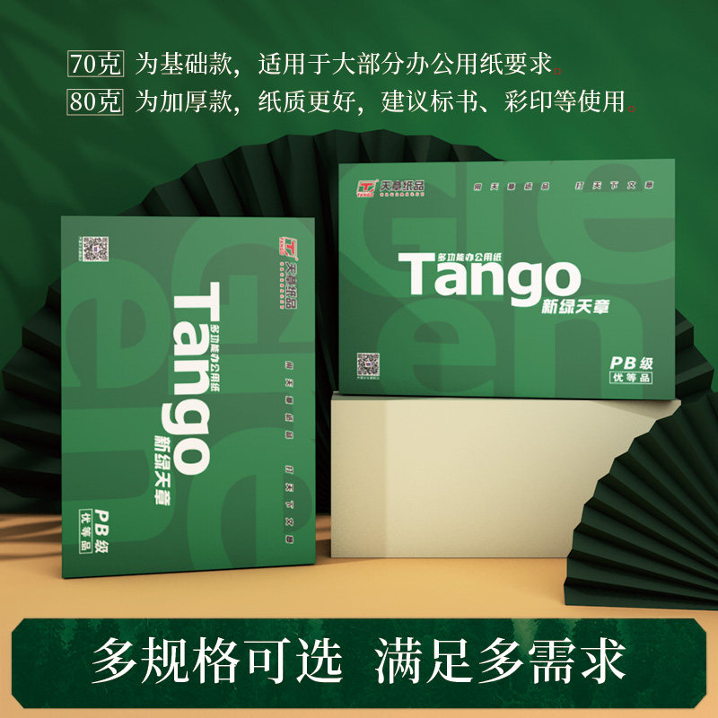 【天章/TANGO】新绿天章a4打印纸70g/80g办公用学生作业纸盒装
