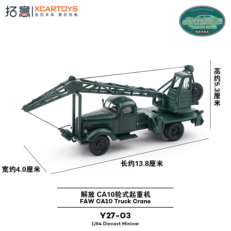 拓意XCARTOYS 1/64合金汽车模型玩具车 解放CA10轮式起重机吊车 - 图1