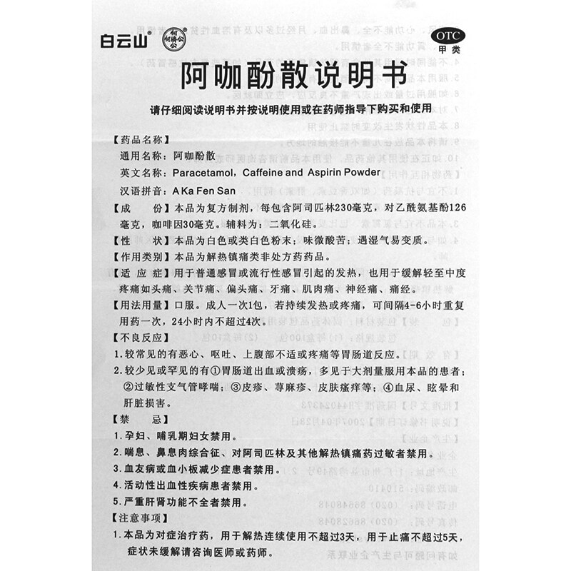 2023-09-30到期】白云山阿咖酚散 贝尔康大药房解热镇痛
