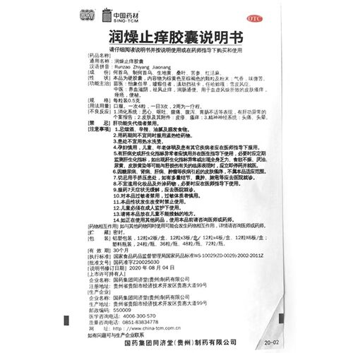 低至27.3元/盒】同济堂  润燥止痒胶囊   0.5g*36粒/盒 - 图3