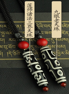 西藏莲师诸法三界把天珠明