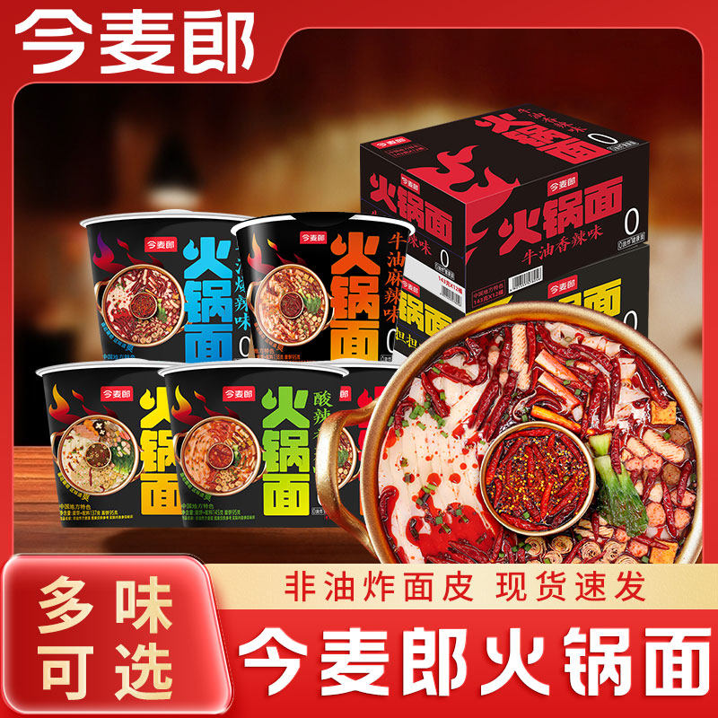 今麦郎火锅面非油炸方便面整箱批发泡面多种口味混装桶装泡面速食,淘宝优惠券,粉丝福利购,淘宝优惠卷