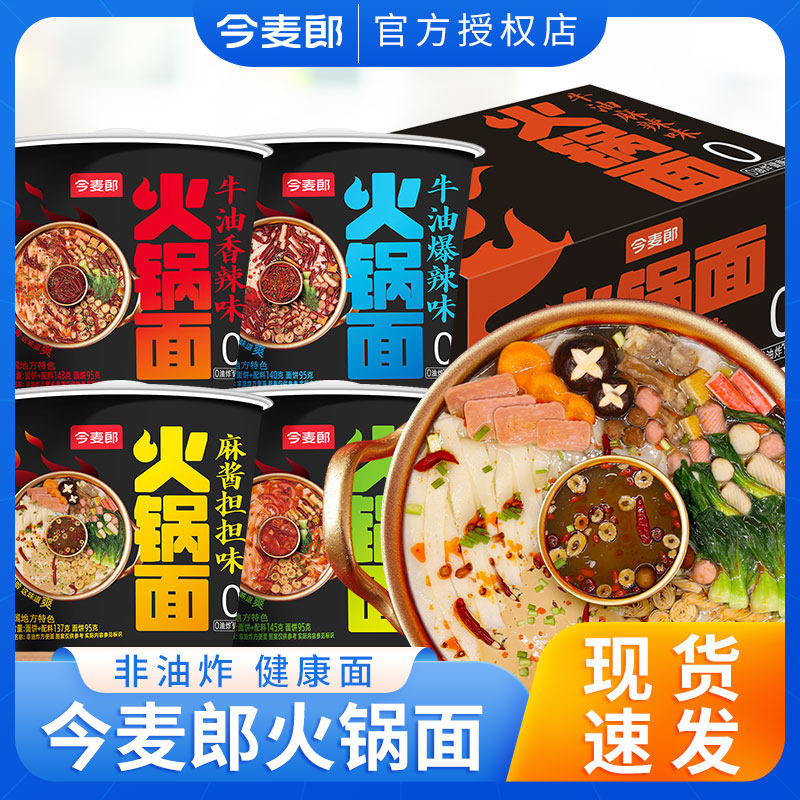 今麦郎火锅面非油炸方便面整箱批发泡面多种口味混装桶装泡面速食,淘宝优惠券,粉丝福利购,淘宝优惠卷