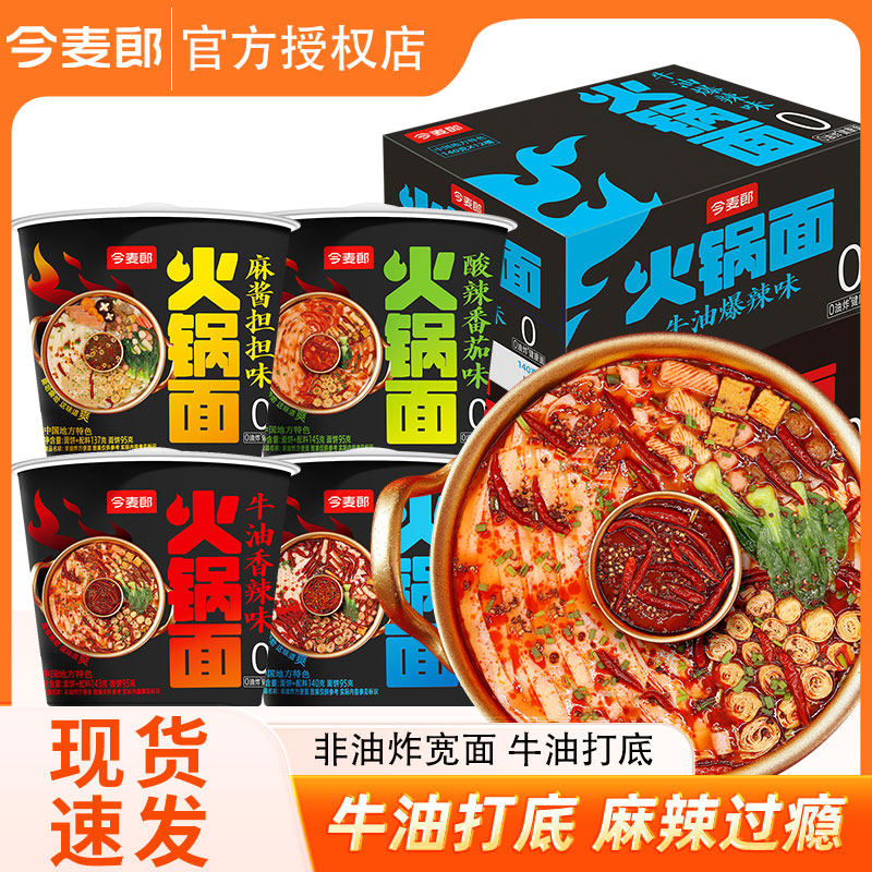 今麦郎火锅面非油炸方便面整箱批发泡面多种口味混装桶装泡面速食,淘宝优惠券,粉丝福利购,淘宝优惠卷