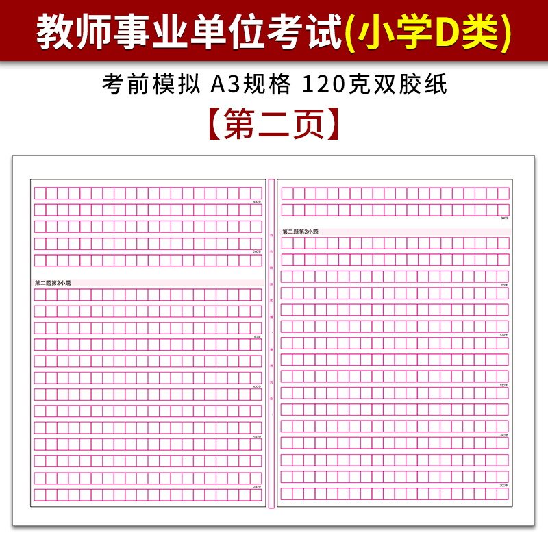 2019年下半年事业单位公开招聘分类考试(小学教师D类) 综应答题卡