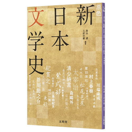 原色新日本文学史增补版秋山虔三好行雄日文原版原色新日本文学史増補版-图3