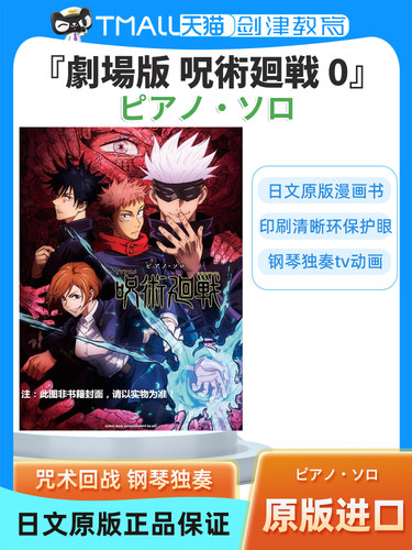 日文原版书 ピアノ・ソロ　『劇場版 呪術廻戦 0』 咒术回战 钢琴独奏 动漫 - 图1