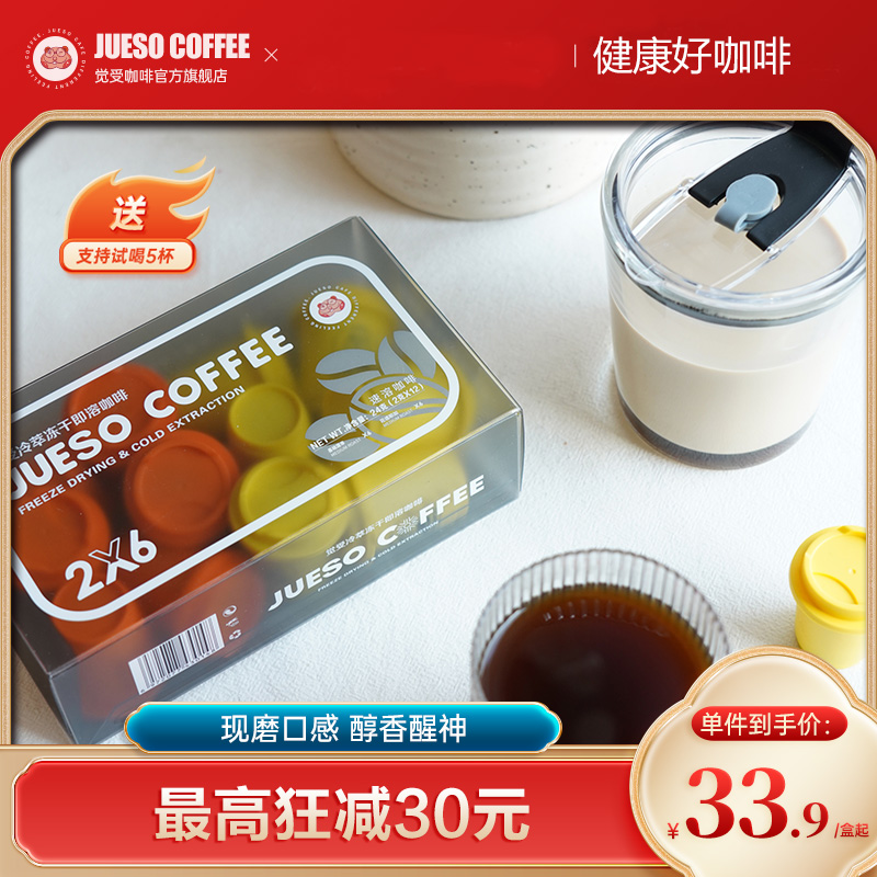 JUESO觉受咖啡冻干冷萃速溶咖啡0添加蔗糖黑咖啡美式拿铁12颗*2g