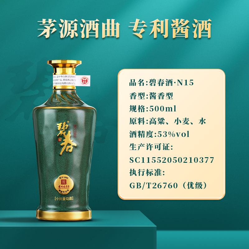 碧春酒N15酱香型53度酱香型白酒纯粮酿造贵州老酒500ml礼盒装-副