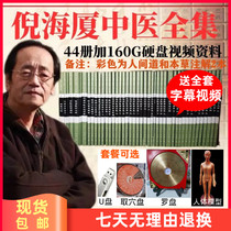 Han Tang Traditional Chinese Medicine Ni Haixia Film Books Hard disc Full People Guilty Yellow Emperors Injury Cold Theory Gold-Acupuncture-Moxibustion