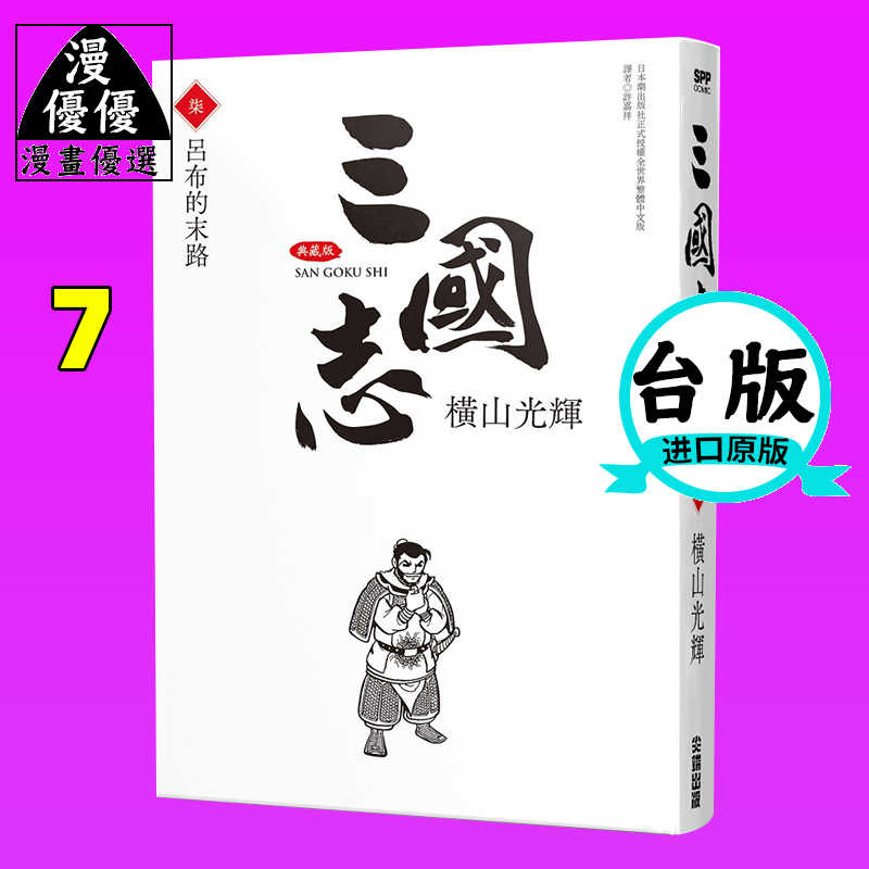 三国志漫画 新人首单立减十元 21年8月 淘宝海外