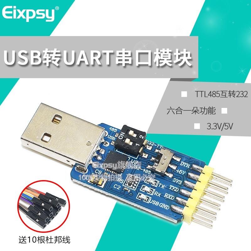 六合一多功能USB转UART串口模块CP2102usb TTL485 232互转自恢复-图0