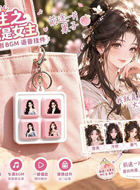 ai漫剧挂件动画短剧BGM发声钥匙扣重生之我是女主四宫格语音挂饰