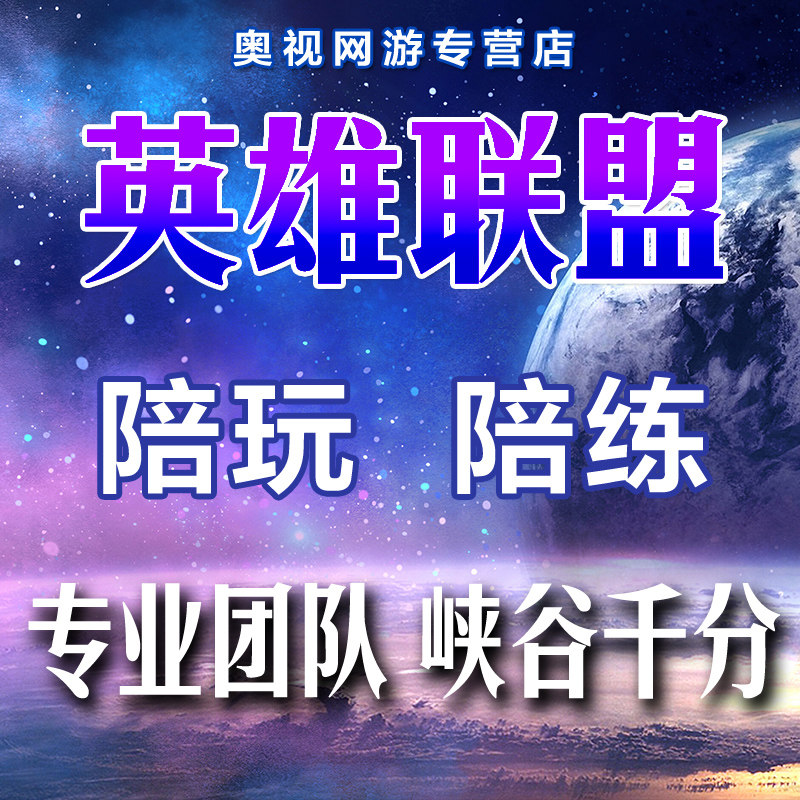 英雄联盟代打lol英雄联盟代练陪玩陪练陪打排位上分双排大神带躺定位赛不封号