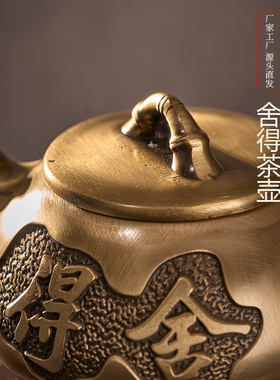 舍得茶壶黄铜手工创意手把壶摆件中式客厅办公室泡茶壶茶具工艺品