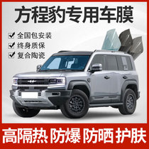 Suitable for Equations Leopard 5 Car Cling Film Full Car Glass Insulation Film Front Gear Explosion Protection Sunscreen Sunscreen