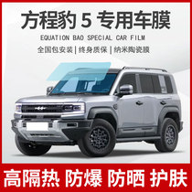 Suitable for Equations Leopard 5 Car Cling Film Full Car Glass Insulation Film Front Gear Explosion Protection Sunscreen Privacy Sun Film