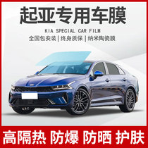 Kia K2K3K4K5 wise run KX3 gallop Furridi car cling film Full car film Sun explosion proof thermal insulation glass