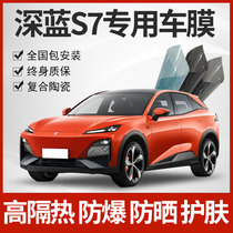 Suitable for Changan Deep Blue S7 Automotive adhesive film Full car Glass heat insulation film front gear explosion protection sunscreen privacy sun film