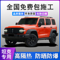 Weisent Tank 300 Car Cling Film Full Car Glass Insulation Film Front Gear Explosion Protection Sun Sunscreen Windows Privacy Film