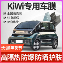 Baojun KiWi EV Automotive Cling Film Full Car Glass Insulation Film Front Gear Explosion Protection Sunscreen Privacy Sun Privacy Film