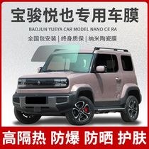 Suitable for Baojun Yue also Auto Cling Film Full Car Glass Insulation Film Front Gear Anti-Explosion Film Sunscreen Privacy Sun Film
