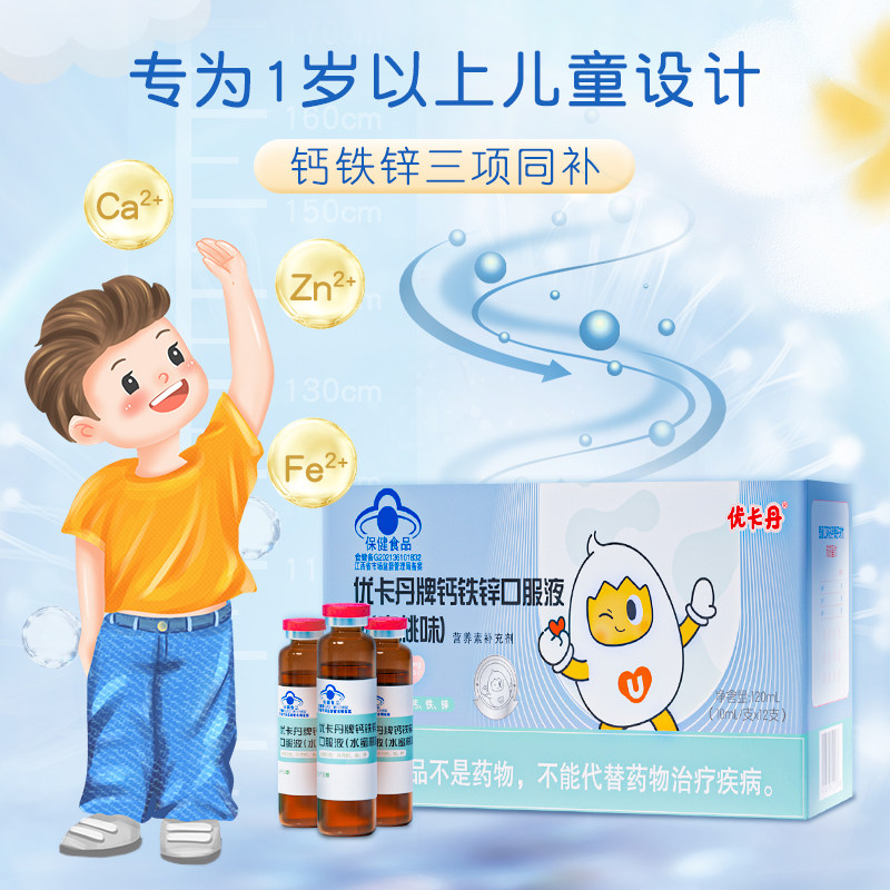 8盒优卡丹儿童钙铁锌青少年口服液 优卡丹保健食品钙铁锌/钙镁