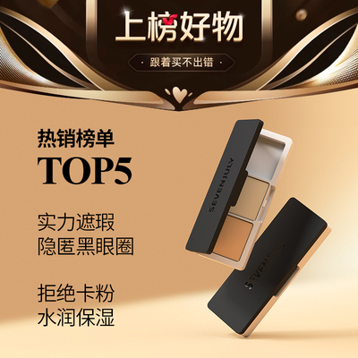 sevenjuly遮瑕膏盘遮黑眼圈提亮