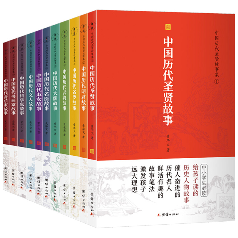 正版 中国历代圣贤故事集全十一册 古今名人故事大全中小学生课外阅读书中国历史人物故事书阅读古诗词鉴赏小学初中课外阅读书 - 图3